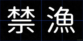 禁漁