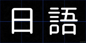 日語