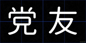 党友