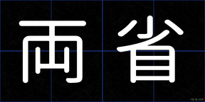 両省