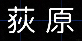 荻原