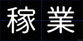 稼業