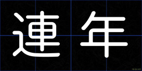 連年