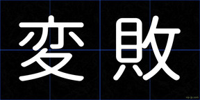 変敗