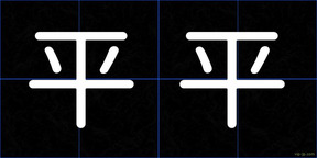 平平