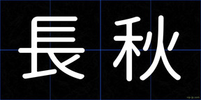 長秋