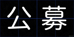 公募