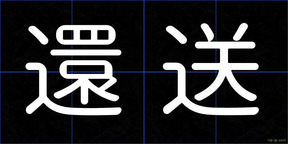 還送