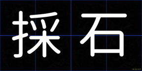 採石