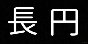長円