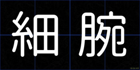 細腕