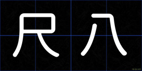 尺八