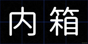 内箱