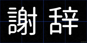 謝辞