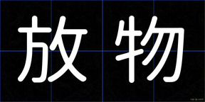 放物