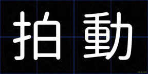 拍動