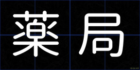 薬局