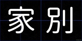 家別