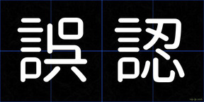 誤認