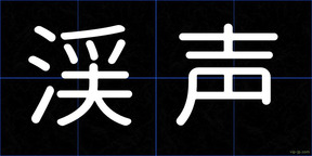 渓声