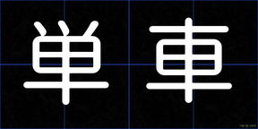 単車