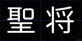 聖将