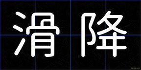 滑降