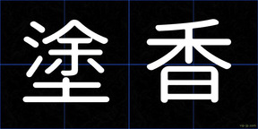 塗香