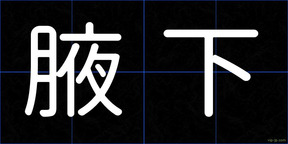 腋下