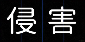侵害