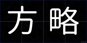 方略