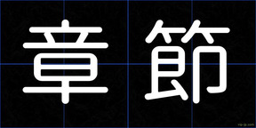 章節
