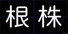根株