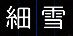 細雪