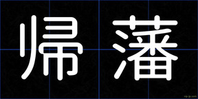 帰藩