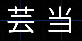 芸当