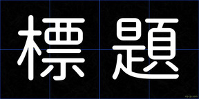 標題