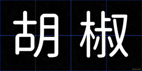 胡椒