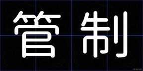 管制