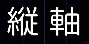 縦軸
