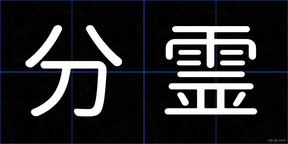 分霊