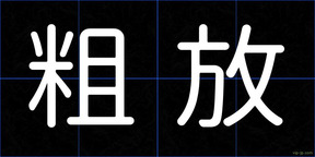粗放