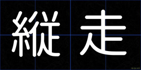 縦走