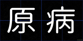 原病