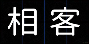 相客