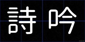 詩吟