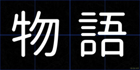 物語