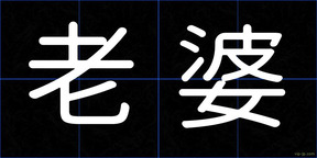 老婆