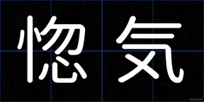 惚気