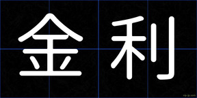 金利